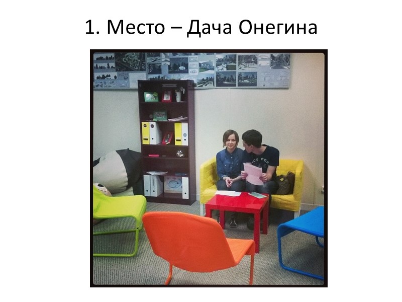 1. Место – Дача Онегина